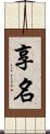 享名 Scroll