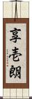 享壱朗 Scroll