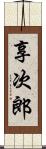 享次郎 Scroll