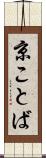 京ことば Scroll