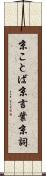 京ことば Scroll