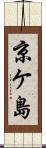 京ケ島 Scroll