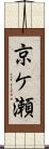 京ケ瀬 Scroll