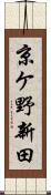 京ケ野新田 Scroll