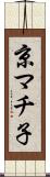 京マチ子 Scroll