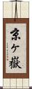 京ヶ嶽 Scroll