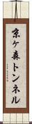 京ヶ森トンネル Scroll