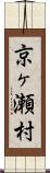 京ヶ瀬村 Scroll