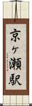 京ヶ瀬駅 Scroll