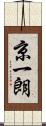 京一朗 Scroll