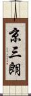 京三朗 Scroll