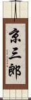 京三郎 Scroll