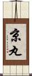 京丸 Scroll