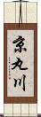 京丸川 Scroll