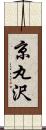 京丸沢 Scroll