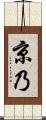 京乃 Scroll