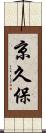 京久保 Scroll