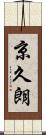 京久朗 Scroll