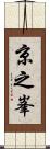京之峯 Scroll