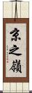 京之嶺 Scroll
