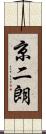 京二朗 Scroll