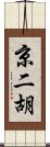 京二胡 Scroll