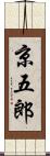 京五郎 Scroll