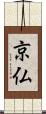京仏 Scroll