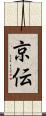 京伝 Scroll