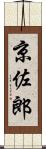 京佐郎 Scroll