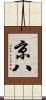 京八 Scroll