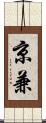 京兼 Scroll