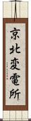 京北変電所 Scroll