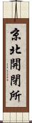 京北開閉所 Scroll