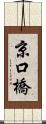 京口橋 Scroll