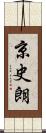 京史朗 Scroll