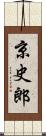 京史郎 Scroll