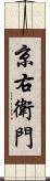 京右衛門 Scroll