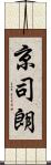 京司朗 Scroll