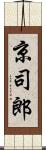 京司郎 Scroll