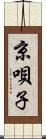 京唄子 Scroll