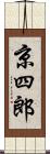 京四郎 Scroll