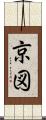 京図 Scroll
