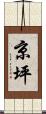 京坪 Scroll