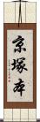 京塚本 Scroll