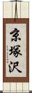 京塚沢 Scroll