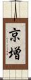 京増 Scroll