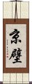 京壁 Scroll