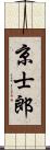 京士郎 Scroll