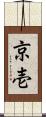 京壱 Scroll